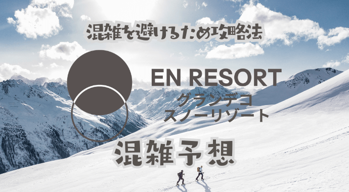 グランデコスノーリゾートの混雑状況