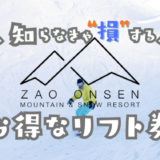 蔵王温泉スキー場の割引リフト券