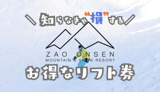 蔵王温泉スキー場の割引リフト券