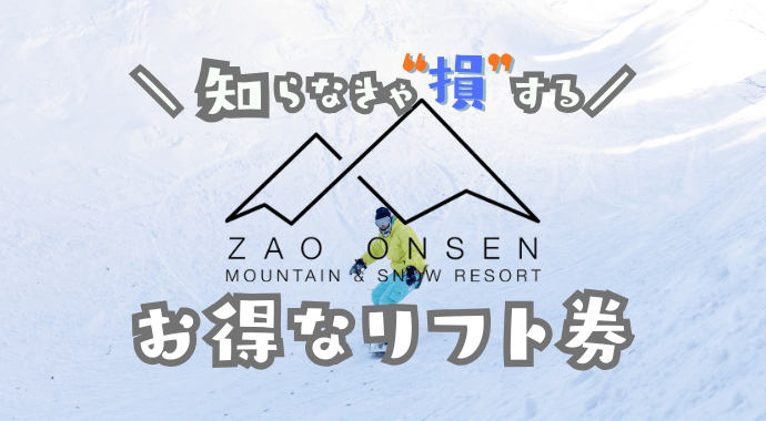 蔵王温泉スキー場の割引リフト券