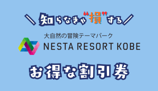 ネスタリゾート神戸の割引券