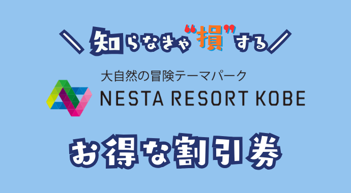 ネスタリゾート神戸の割引券