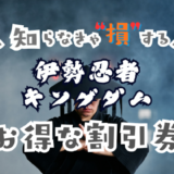 伊勢忍者キングダムの割引券