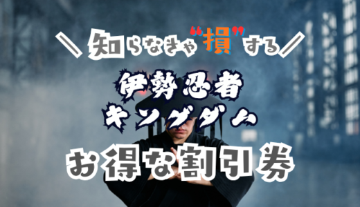 伊勢忍者キングダムの割引券