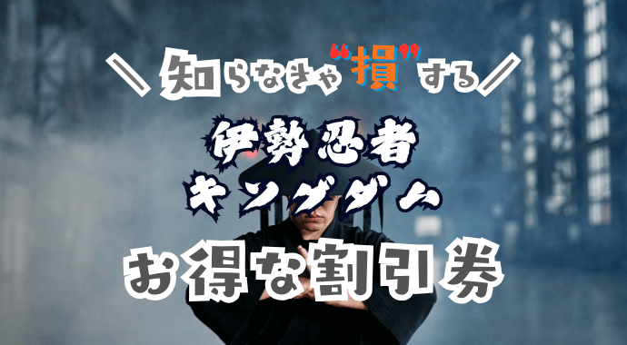 伊勢忍者キングダムの割引券