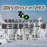 蔵王温泉スキー場の混雑予想