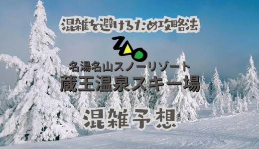 蔵王温泉スキー場の混雑予想
