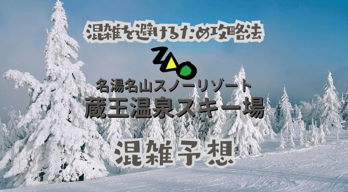 蔵王温泉スキー場の混雑予想