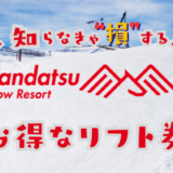 神立スノーリゾートの割引リフト券