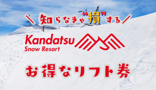 神立スノーリゾートの割引リフト券