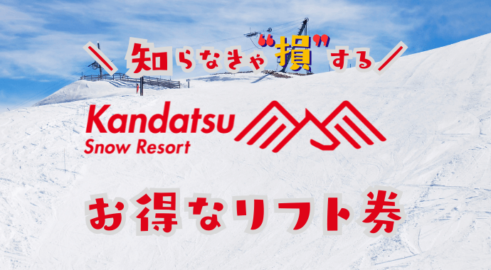 神立スノーリゾートの割引リフト券