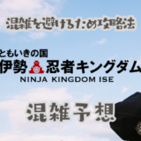 伊勢忍者キングダムの混雑予想
