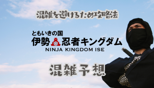 伊勢忍者キングダムの混雑予想