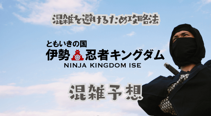 伊勢忍者キングダムの混雑予想