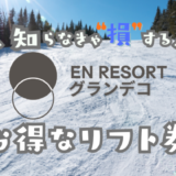 グランデコスノーリゾートオの割引リフト券