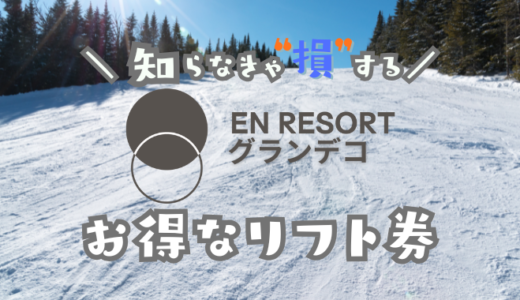 グランデコスノーリゾートオの割引リフト券
