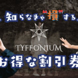TYFFONIUMの割引券