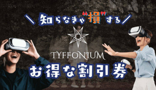 TYFFONIUMの割引券