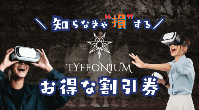 TYFFONIUMの割引券