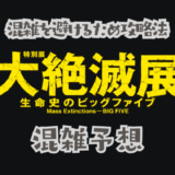 大絶滅展の混雑予想