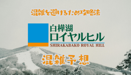 白樺湖ロイヤルヒルスキー場の混雑状況
