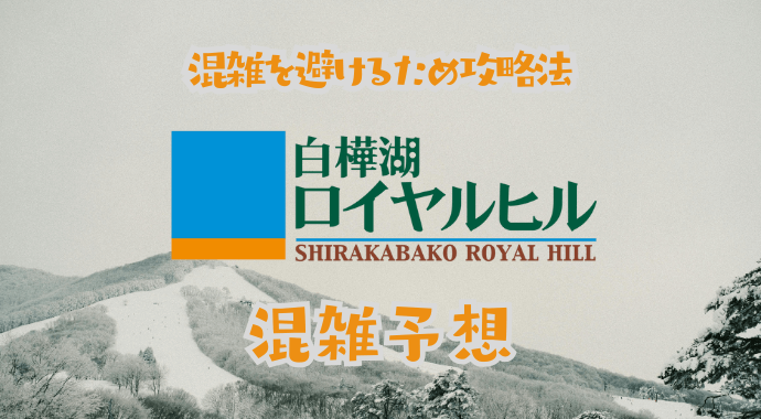 白樺湖ロイヤルヒルスキー場の混雑状況
