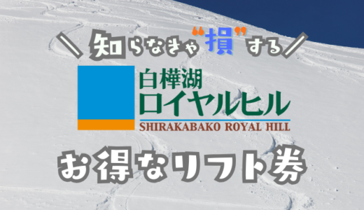 白樺湖ロイヤルスキー場の割引券
