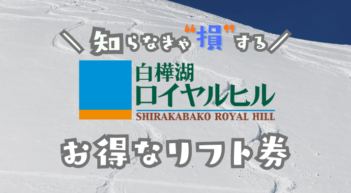 白樺湖ロイヤルスキー場の割引券