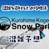 黒姫高原スノーパークの混雑状況