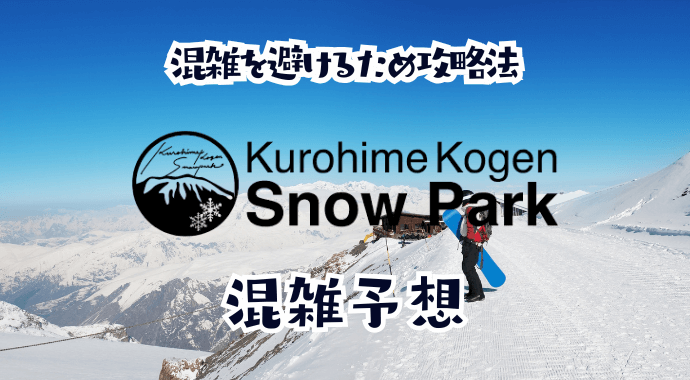 黒姫高原スノーパークの混雑状況