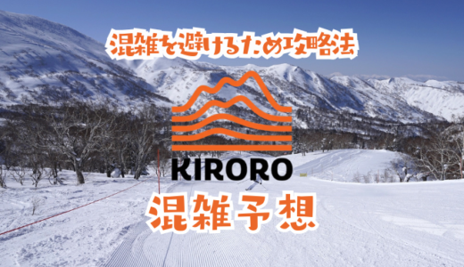 キロロスノーリゾートの混雑状況