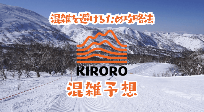 キロロスノーリゾートの混雑状況