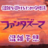 ファンタズーマの混雑予想