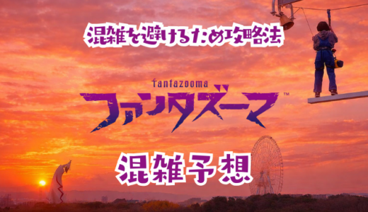 ファンタズーマの混雑予想