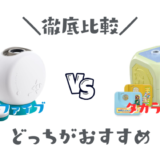 ドリームスイッチDXセットとおやすみホームシアターを比較