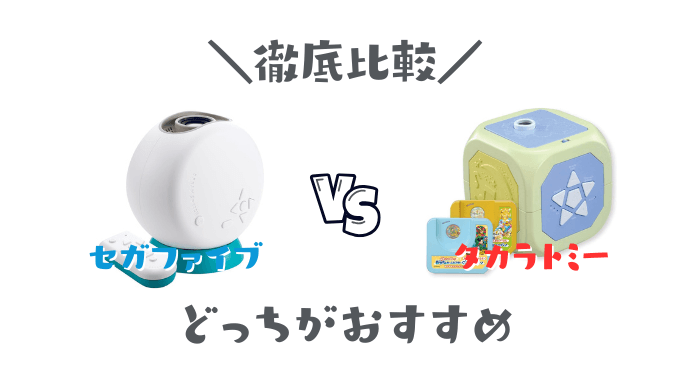 ドリームスイッチDXセットとおやすみホームシアターを比較