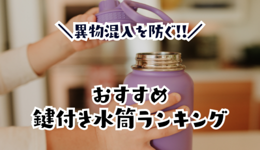 鍵付き水筒お勧めランキング