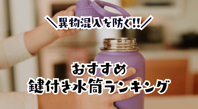 鍵付き水筒お勧めランキング