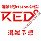 RED°東京タワーの混雑予想