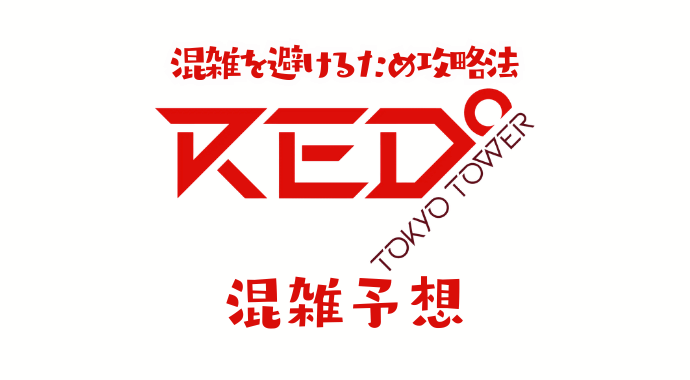 RED°東京タワーの混雑予想