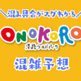 オノコロパークの混雑状況