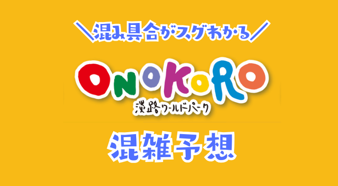 オノコロパークの混雑状況