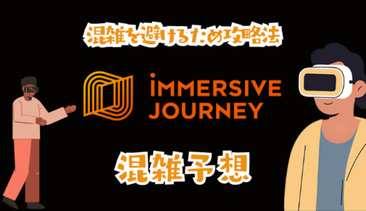 イマーシブジャーニーの混雑予想