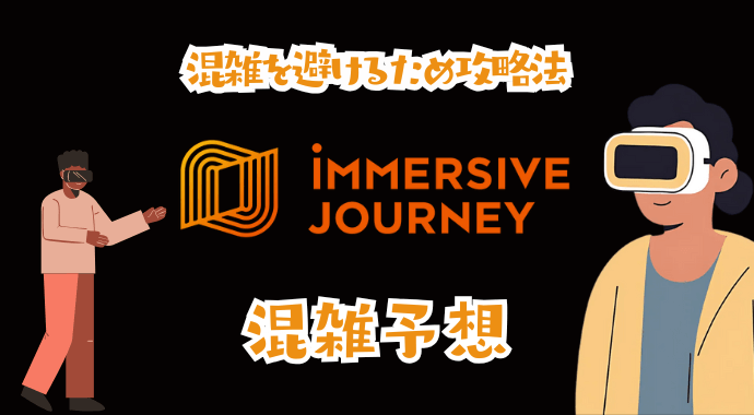 イマーシブジャーニーの混雑予想