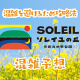 ソレイユの丘の混雑予想