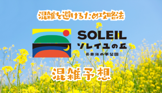 ソレイユの丘の混雑予想