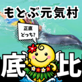 もとぶ元気村