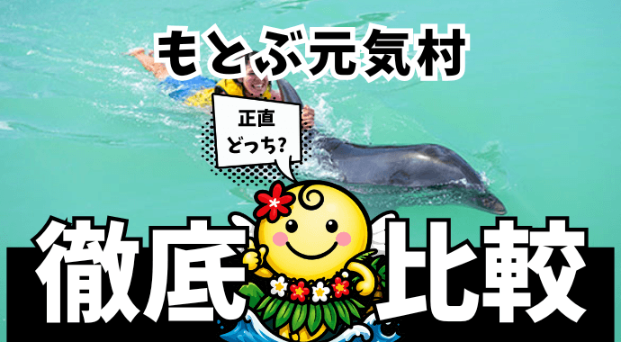 もとぶ元気村