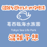 葛西臨海水族園の混雑予想
