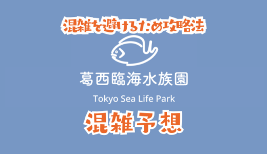 葛西臨海水族園の混雑予想